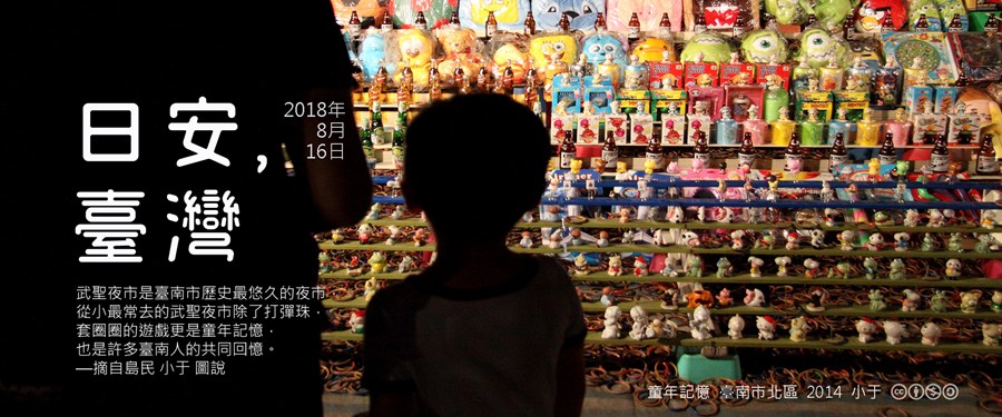 365 日安，臺灣之2018年8月16日